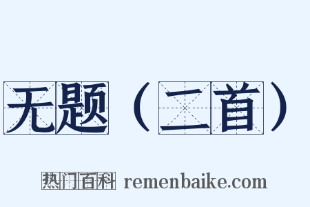 无题（二首）是什么意思的图片